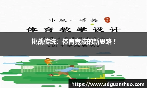 挑战传统：体育竞技的新思路 !