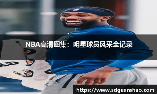 NBA高清图集：明星球员风采全记录